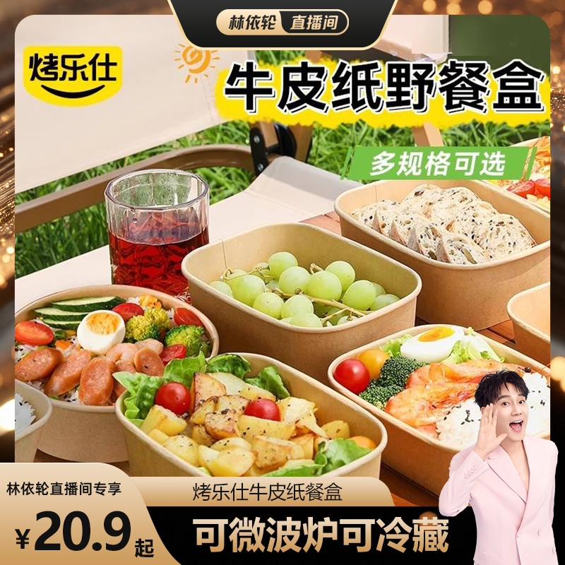 【林依轮直播间】烤乐仕一次性牛皮纸餐盒方形圆形