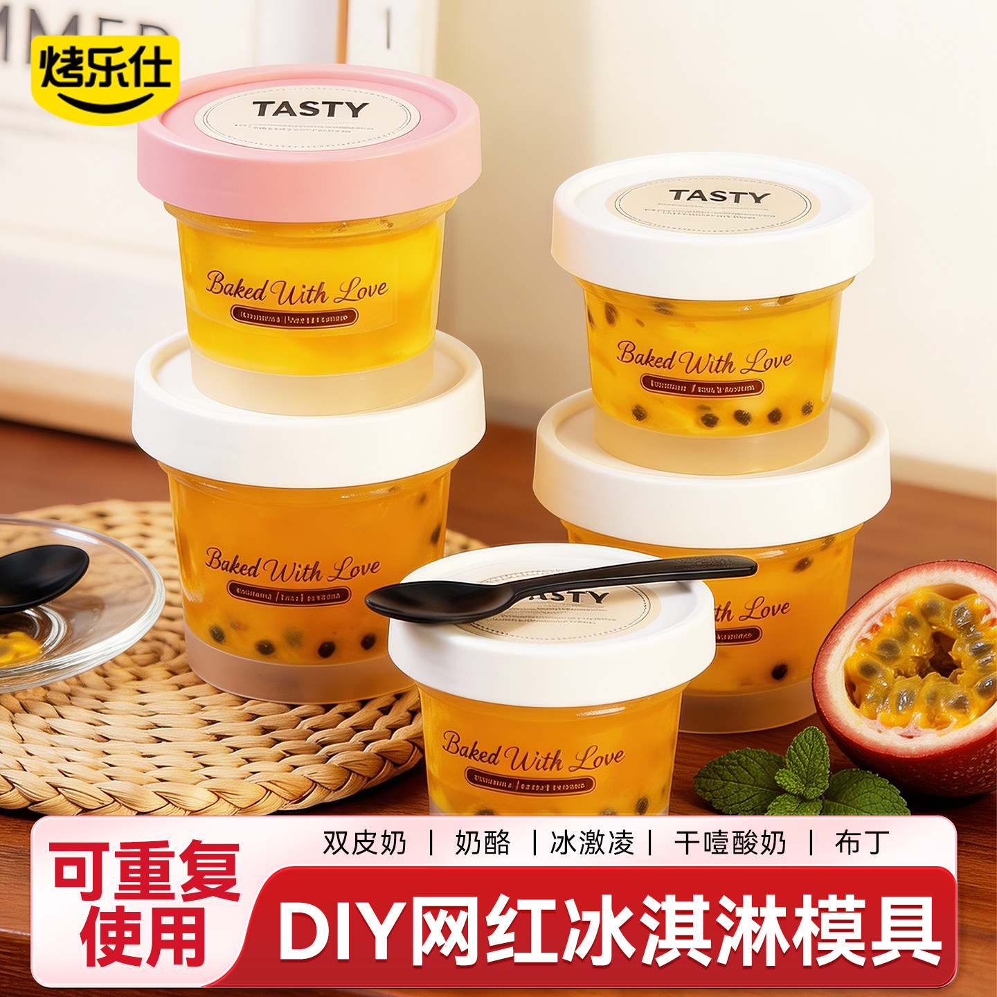 烤乐仕冰淇淋模具百香水果分装盒图片