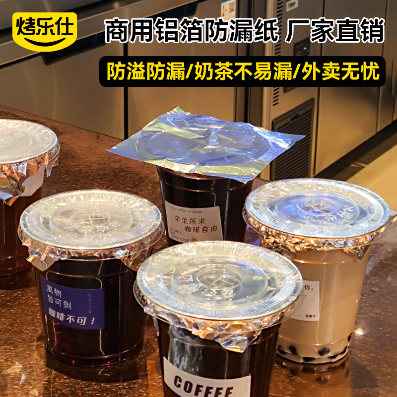 烤乐仕商用咖啡奶茶杯防漏锡纸