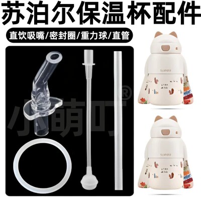 适配苏泊尔保温杯配件直吸直饮吸嘴密封圈重力球儿童水杯替换配件