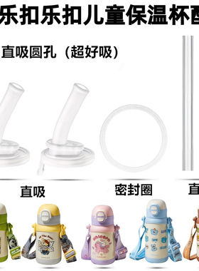 乐扣乐扣儿童保温杯吸管直饮吸嘴