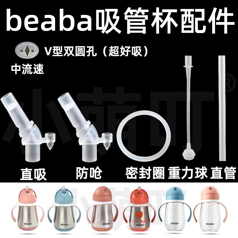 适配beaba吸管杯配件V型双圆孔直吸防呛密封圈重力球直管水杯配件