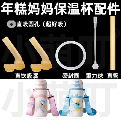 适配nicomama年糕妈妈保温杯配件直饮吸管密封圈重力球水杯配件