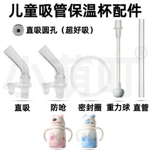 适配儿童吸管保温杯配件直吸防呛密封圈重力球超好吸水杯替换配件