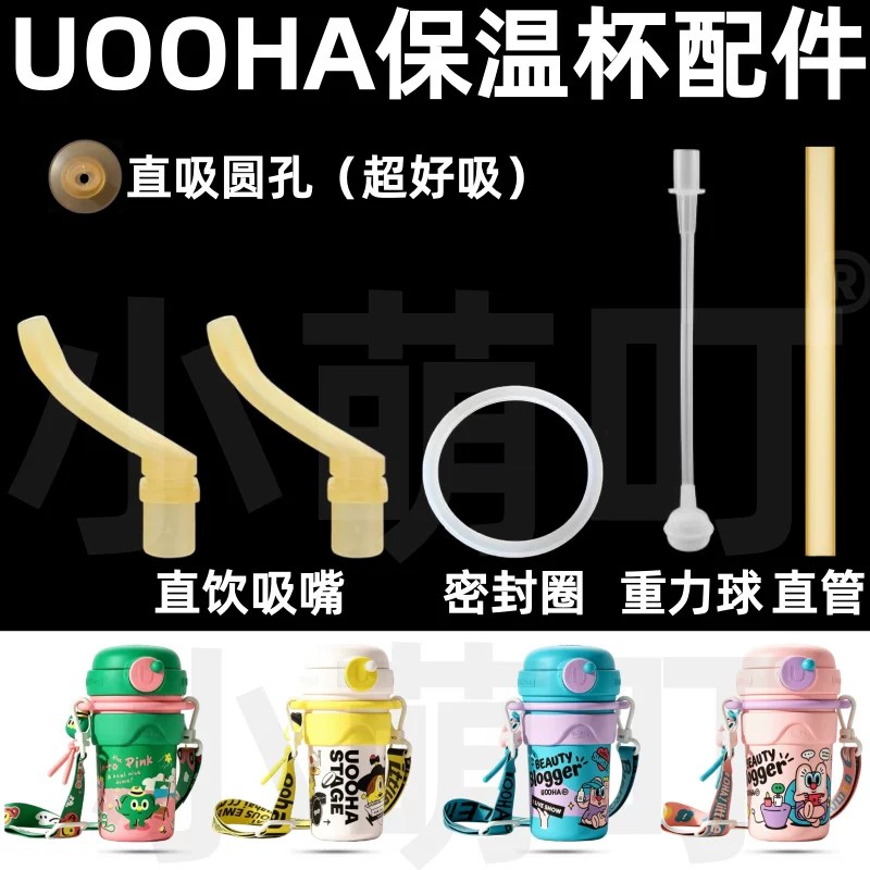 UOOHA保温杯吸嘴密封圈重力球图片