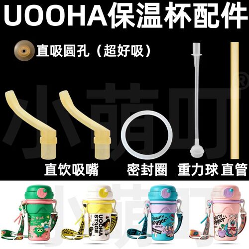 UOOHA保温杯吸嘴密封圈重力球