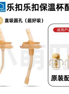 适配乐扣乐扣保温杯原装吸管头