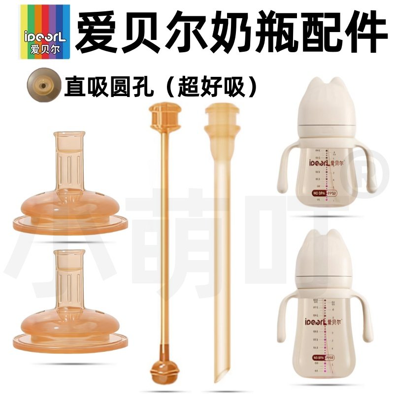 适配爱贝尔直吸圆孔奶嘴吸管