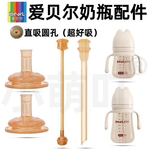 适配爱贝尔直吸圆孔奶嘴吸管