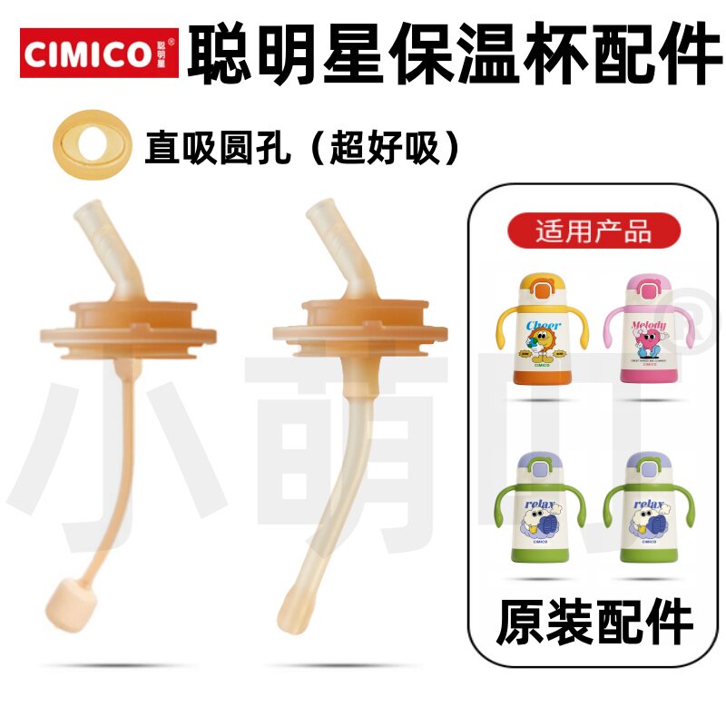 适配CIMICO聪明星保温杯配件直吸圆孔硅胶吸管吸嘴原装水杯配件