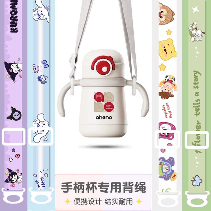 通用恩尼诺手柄杯专用背绳外出便携斜挎带卡通耐用可调节水杯配件