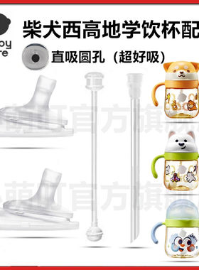 babycare柴犬西高地学饮杯配件