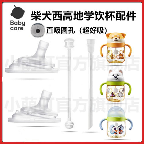 babycare柴犬西高地学饮杯配件
