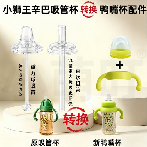 小狮王辛巴吸管杯鸭嘴杯转换配件