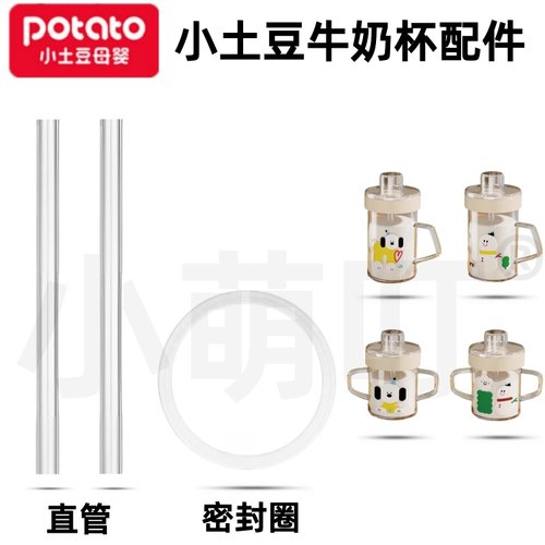 适配小土豆直饮吸管配件