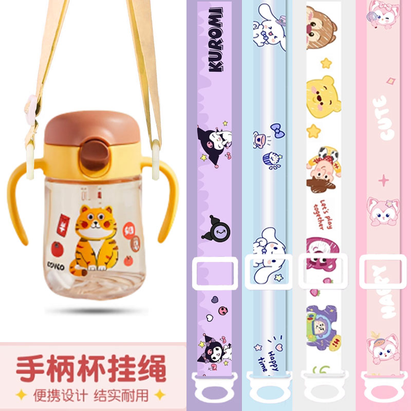 通用日康奶瓶绳子配件手柄水杯背带学饮杯挂绳斜跨手提便携可调节