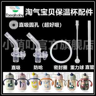 适配taoqibaby保温杯配件直饮吸嘴学饮杯吸管重力球密封圈喝水杯