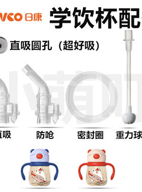 适配日康儿童吸管杯配件