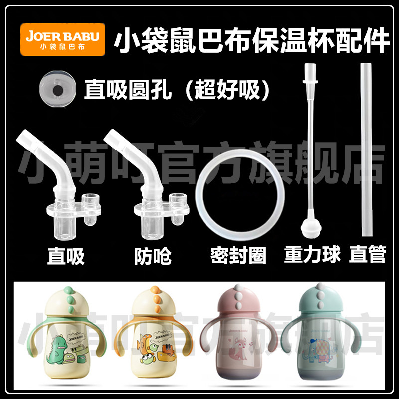 小袋鼠巴布保温杯直饮吸嘴配件