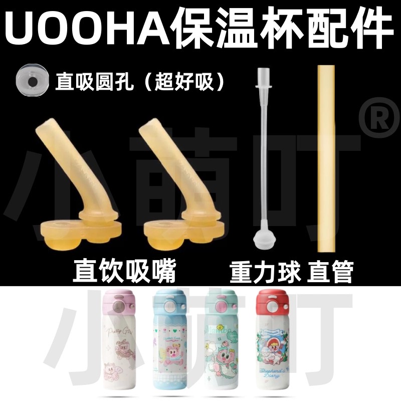 UOOHA保温杯吸嘴重力球配件图片