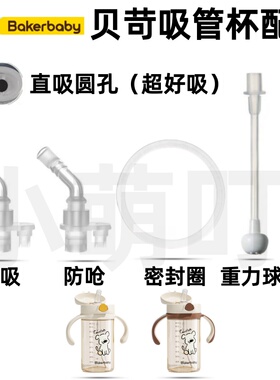 适配贝苛Bakerbaby吸管杯配件直吸防呛密封圈重力球超好吸饮水嘴