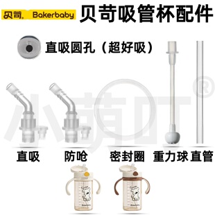 适配贝苛Bakerbaby吸管杯配件直吸防呛密封圈重力球超好吸饮水嘴