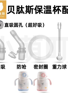 适配贝肽斯宝宝保温杯奶嘴配件直吸直饮吸管重力球密封圈水杯配件
