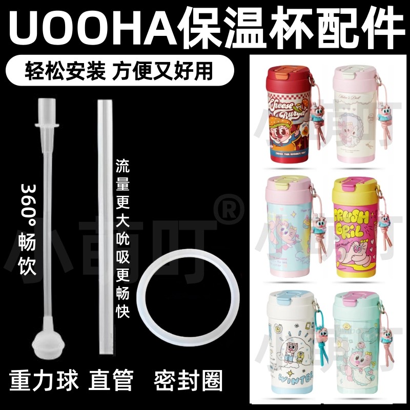 适配UOOHA保温杯配件硅胶吸管重力球直管密封圈轻松安装360°畅饮图片