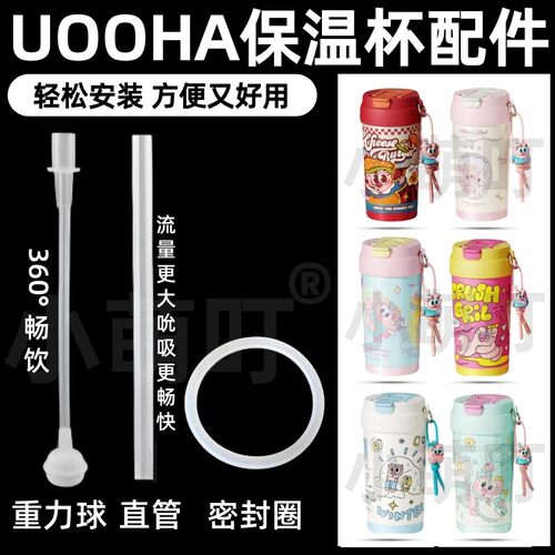 适配UOOHA保温杯配件硅胶吸管重力球直管密封圈轻松安装360°畅饮