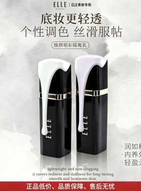 ELLE隔离乳薰衣草紫提亮肤色