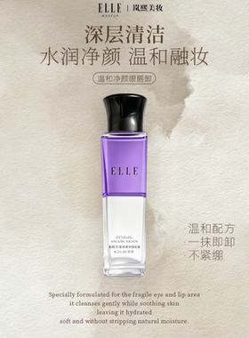 ELLE温和净颜眼唇卸妆液深层清洁温和不刺激眼部唇部专用卸妆水