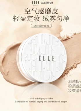 ELLE持久控油珠光定妆散粉