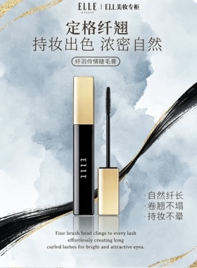 ELLE纤长防水不晕染睫毛膏