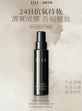 ELLE持妆控油定妆喷雾快成膜