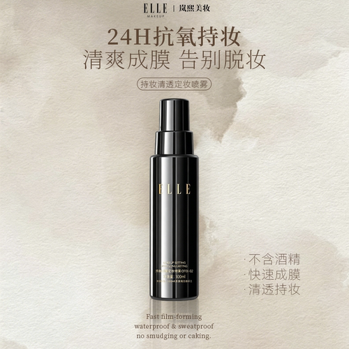 ELLE持妆控油定妆喷雾快成膜