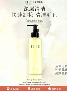 ELLE温和净颜卸妆油不刺激