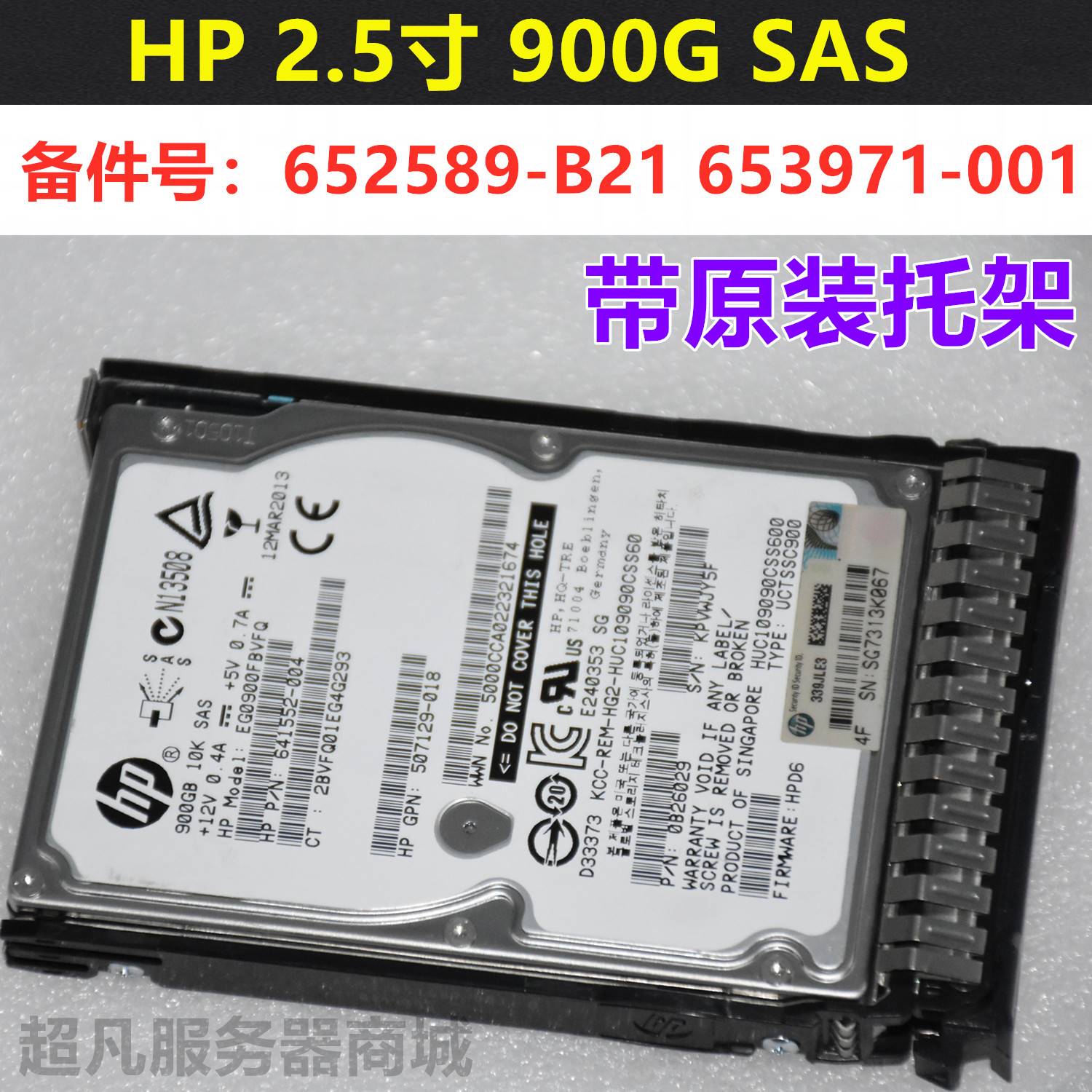 HP/惠普652589-B21 653971-001 719429-001 900G 10K 2.5 SAS硬盘