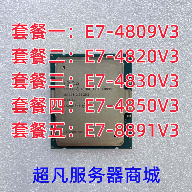 intel xeon e7-4809v3 4820v3 4830v3 4850v3 8891v3 正式版cpu