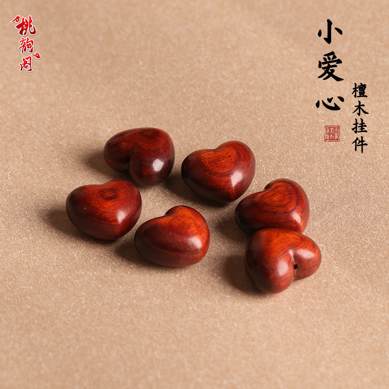 桃韵阁紫檀小爱心吊坠