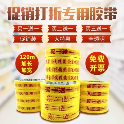 买一送一胶带120m超市促销大特惠