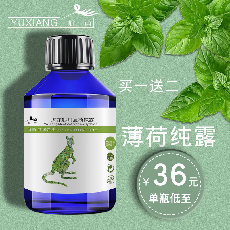 瑜香薄荷纯露组合去黑头清洁控油收缩毛孔祛痘痘闭口粉刺深层花水