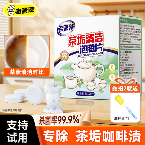 老管家茶垢清洁剂水杯清洁泡腾片