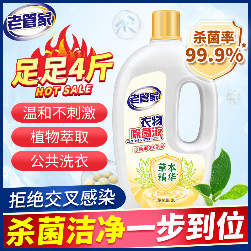 老管家衣物除菌液家用2L儿童婴儿内衣内裤杀菌洗衣机专用衣服留香使用感如何?