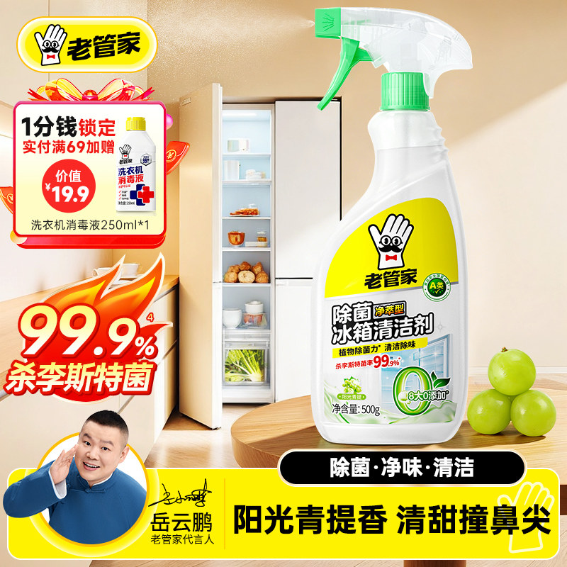 老管家除菌冰箱清洗剂杀李斯特菌