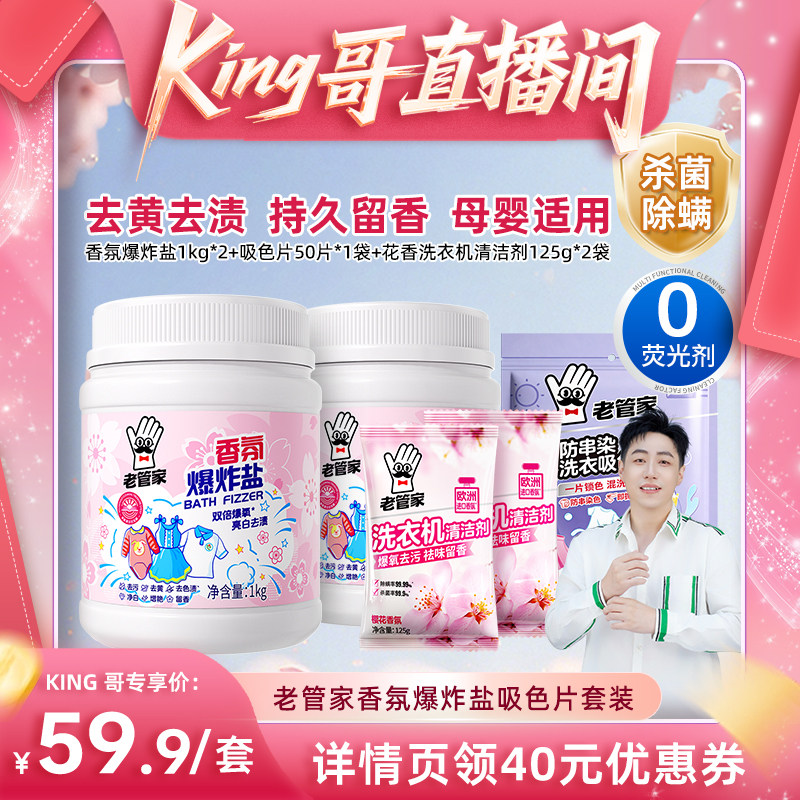 【King哥618预售】老管家香氛爆炸盐吸色片套装去污渍除螨