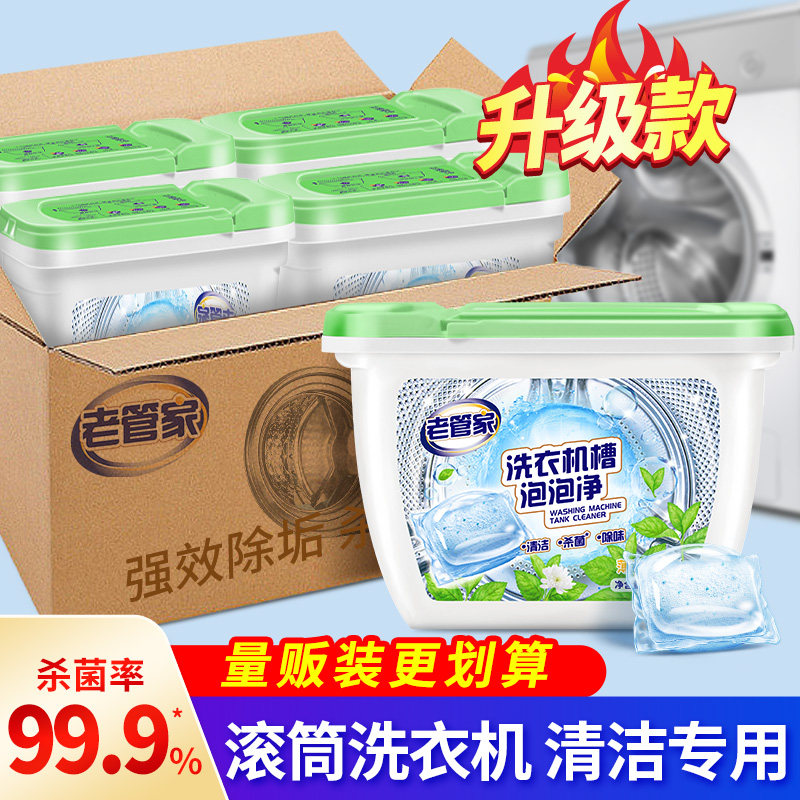 老管家洗衣机清洗滚筒专用神器剂清洁污渍全自动强力除垢杀菌消毒使用感如何?