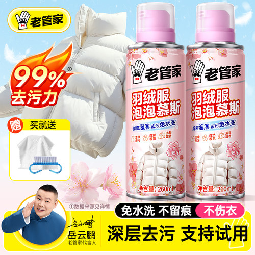老管家羽绒服清洗剂送清洁湿巾！