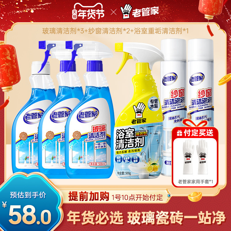 【年货节预售】老管家玻璃擦窗清洗纱窗清洗浴室清洁瓷砖清洗神器,洗护清洁剂/卫生巾/纸/香薰,清洁剂套装,淘宝优惠券,粉丝福利购,淘宝优惠卷