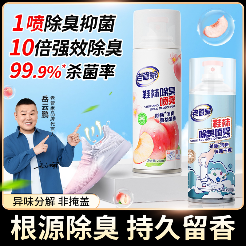 老管家鞋子除臭剂喷雾除菌去异味鞋袜鞋柜防臭脚清新剂除臭鞋喷雾