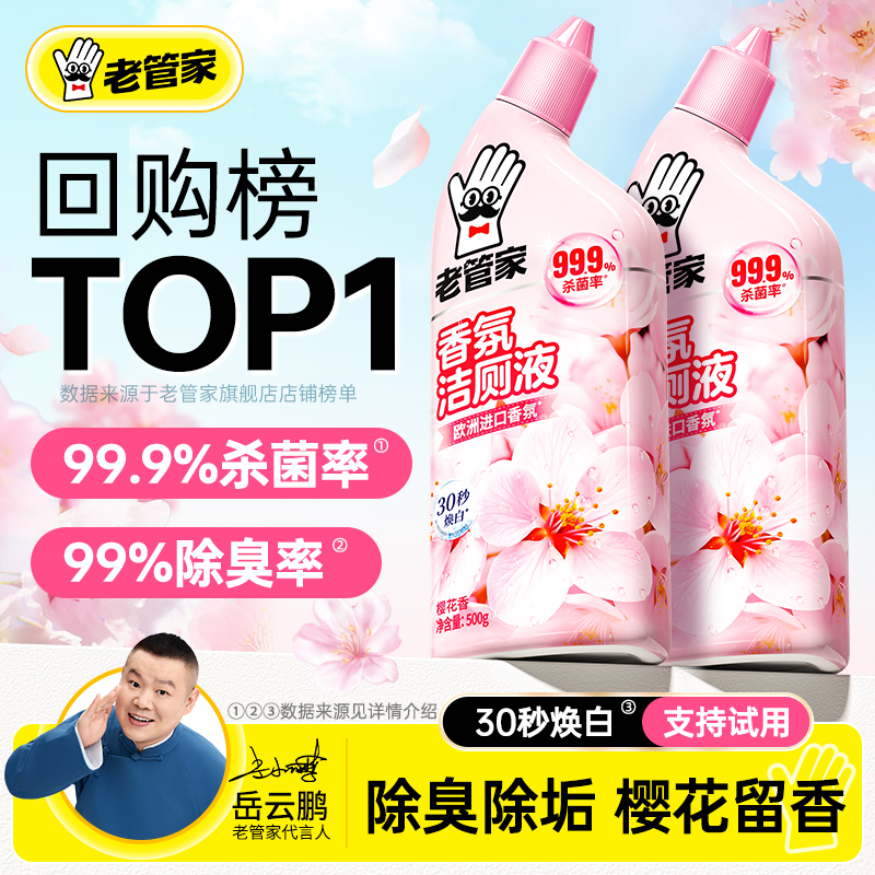 老管家洁厕灵液马桶清洁剂强力除垢除臭清香型去污去黄洗厕所神器